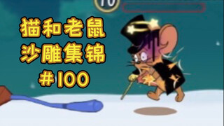 心 肌 梗 塞【猫和老鼠沙雕集锦#100】