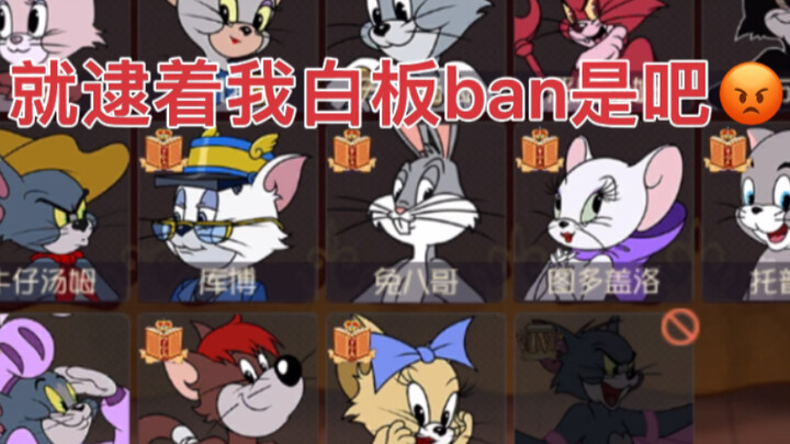 猫和老鼠手游：没白板玩的痛苦谁懂啊！把上皇的机会让给别人吧