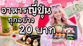 Challenge กินอาหารญี่ปุ่น 20 บาท มีเงินแค่นี้จะได้กินอะไรบ้างมั้ย??