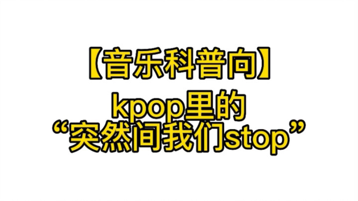 [Music 101] That “All of a Sudden We Stop” in K-Pop Songs