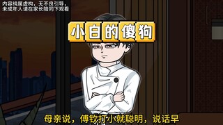 正版的公子被犬类养大，找回后，疯狂护食