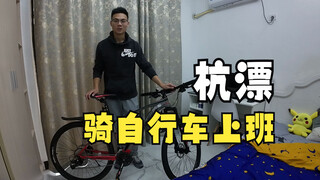 【Living in Hangzhou】5 kilometers from the office— I bought a bike and plan to commute by bike!
