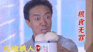 以前的人真敢拍！反贪剧《天地粮人》