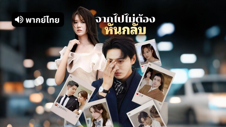 [ดูฟรีเต็มเรื่อง] จากไปไม่ต้องหันกลับ (พากย์ไทย)