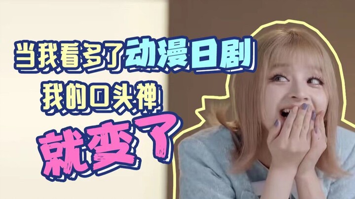 After watching too many anime and Japanese dramas, my catchphrase has changed…