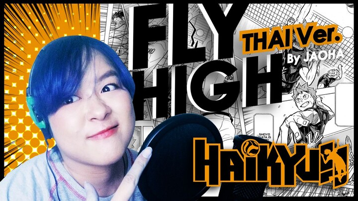 [Cover] Fly High - ไฮคิว!! คู่ตบฟ้าประทาน (เนื้อเพลงไทย) | JAOHA