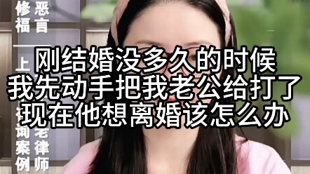 Mới cưới nhau được một thời gian ngắn, tôi đã chủ động đánh chồng mình trước, giờ anh ấy muốn ly hôn