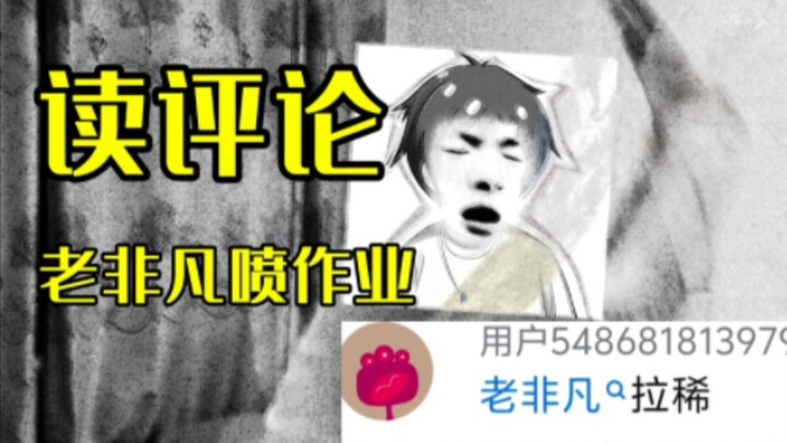 Đọc bình luận! Lão Phi Phàm chửi bài tập trên mạng! Hài quá đi mất!