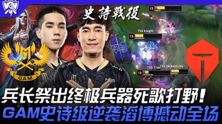 GAM ปะทะ TES: ปีศาจแห่งน้ำตื่นขึ้นแล้ว! ลีวายส์ปลดปล่อยอาวุธสุดยอด Karthus ในป่า! การกลับมาครั้งยิ่ง