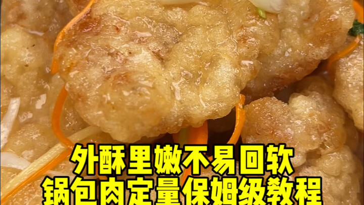 【手把手教你做外酥里嫩 不易回软的锅包肉】适用于家庭厨房，精准比例！