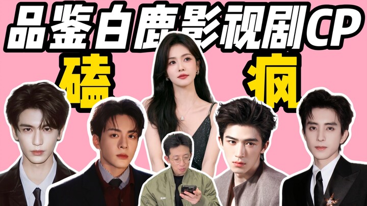 Take the boss to review Bai Lu’s on-screen pairings! Which one has the strongest couple vibe?