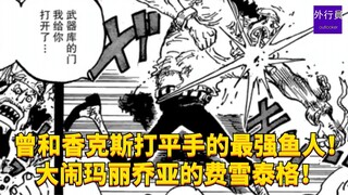 أقوى إنسان سمكة سبق أن تعادل مع شعري أحمر! فيش تيغر الذي أثار الفوضى في ماري جويا! #2012