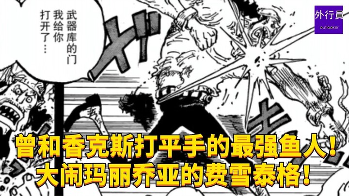 曾和红发打平手的最强鱼人！大闹玛丽乔亚的费雪泰格！#2012