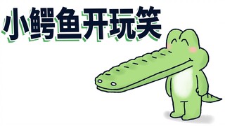 【小矛动物园】小鳄鱼开玩笑，没成功。