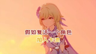 【原神如果有权给玩家一次复活机会，你会留给谁？-哔哩哔哩】