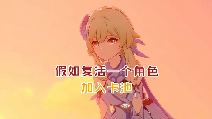 【原神如果有权给玩家一次复活机会，你会留给谁？-哔哩哔哩】