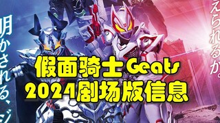 假面骑士Geats 2024年新剧场版消息公布！又有两个新玩具啊~