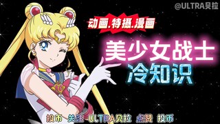 女神节特别节目：美少女战士的冷知识