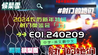 射击之星 E01.240209 中字
