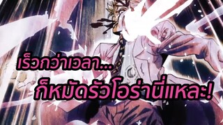 เร็วกว่าเวลาก็หมัดรัวโอร่านี่แหละ โจโจ้ พากย์ไทย