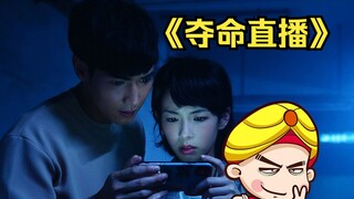 【唐唐】当鬼片变成了欢乐大闯关？还夺命直播？编剧你逗我？