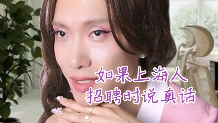 [Real Talk] What If Shanghainese Were Honest in Job Interviews?