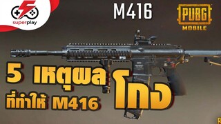 PUBG MOBILE - 5 เหตุผล ที่ทำให้ M416 โกง!