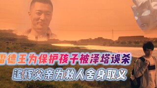 奥特曼三年内最优秀的剧集！泽塔误杀雷德王，遥辉父亲终成绝唱