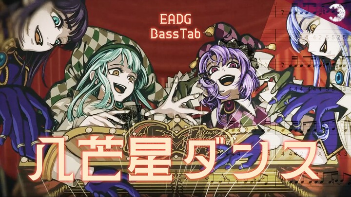 【BassTab نوتات الباس】رقصة النجمة الثمانية 4 أوتار / أغنية فاصل الحلقة 13 من أنمي BangDream! Ave Muji