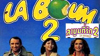 La boum 2 (1982) ลาบูม ที่รัก 2