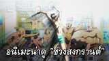 (Songkranforyou) อนิเมะที่ควรดูในช่วง "สงกรานต์"