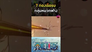 หน่วยที่ 4 ฮิเดโอะ นักสู้เผ่าแขนยาว #วันพีช #สปอยวันพีช