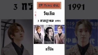 วันเกิดนักแสดงชายปรมาจารย์ลัทธิมาร