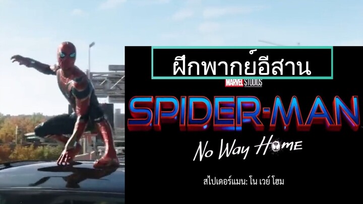 Spider-Man- No Way Home - สไปเดอร์แมน โนเวย์โฮม - Teaser Trailer [ฝึกพากย์อีสาน]