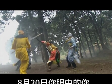 8月20号的你