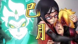 博人传：壳组织VS博人小队，巳月开启仙人化濒死，博人佐良娜惨败！