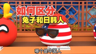都是东亚人如何区分中国人和日韩【波兰球】