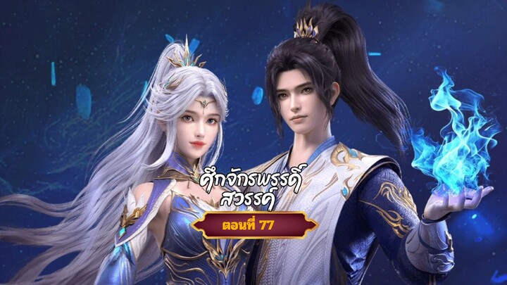 ศึกจักรพรรดิ์สวรรค์ตอนที่77  ฝากติดตามเพจ Facebook @animechina99 เพื่อเป็นกำลังใจด้วยน่ะครับ🙏