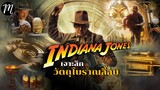 เจาะลึกวัตถุโบราณลี้ลับ Indiana Jones  | The Movement |  The Dial Of Destiny