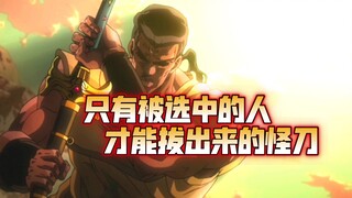 JOJO：苦逼小伙，因为捡到一把刀彻底改变命运！