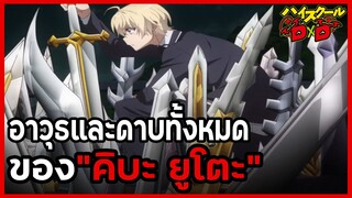 [ข้อมูล] "อาวุธและดาบทั้งหมดของ คิบะ ยูโตะ" [High School DxD] [BasSenpai]