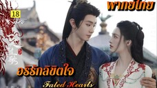ᎬᏢ.18 (𝐅𝐚𝐭𝐞𝐝 𝐇𝐞𝐚𝐫𝐭𝐬 𝟐𝟎𝟐𝟓) | พากย์ไทย |