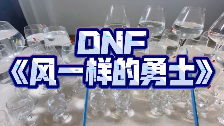 用杯子敲出DNF《风一样的勇士》是什么效果？