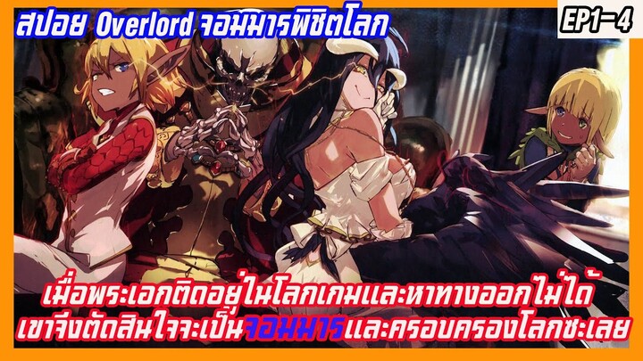 เล่าเมะ overload ตอนที่1 เมื่อพระเอกติดอยู่ในโลกเกมเขาจึงติดสินใจจะเป็นจอมมารเพื่อครอบครองโลก