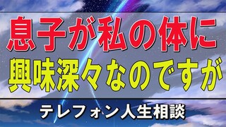 テレフォン人生相談   加藤諦三＆大原敬子 息子が私の体に興味深々なのですが