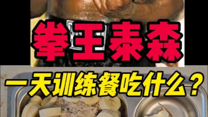 Tyson’s Training Meal