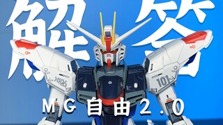 Jawab pertanyaan model-Bandai MG Freedom 2.0