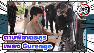 ดาบพิฆาตอสูร | ผู้ฟังต่างผงะงัน เมื่อบทเพลง "Gurenge" ถูกบรรเลงขึ้น!!!