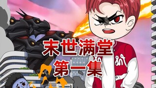 末世降临后，所有人都绑定了系统，而我绑定了最没用的生子系统