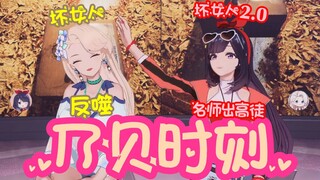 【乃贝】 坏 女 人 v s 坏 女 人 2 . 0